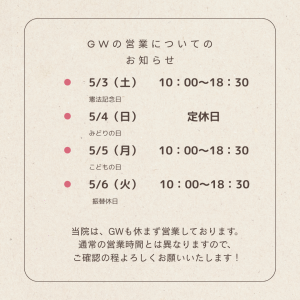 2025 GWの営業時間について